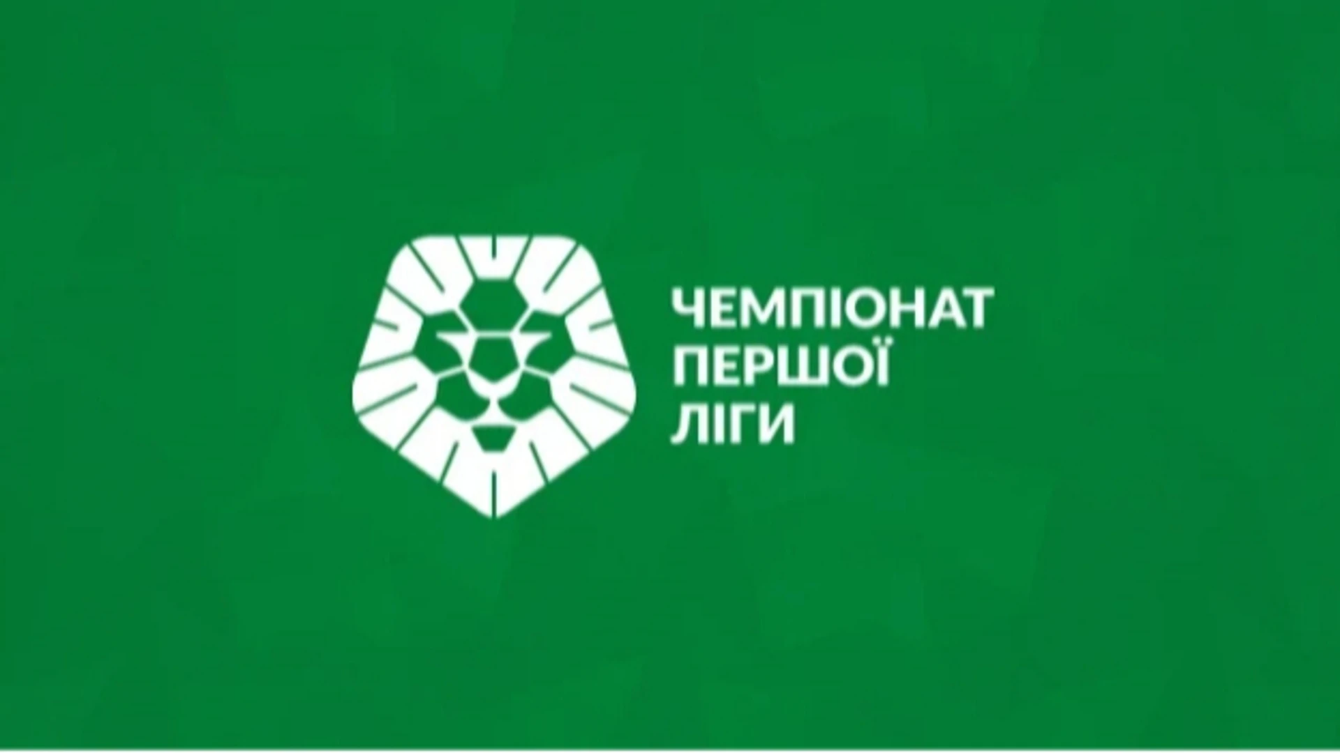 Матч Чернігів – Агробізнес у Першій лізі перенесено через повітряну тривогу