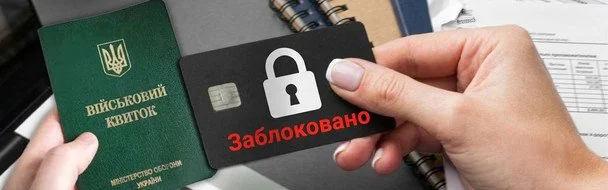 Мобілізація в Україні та блокування рахунків: як по-новому хочуть покарати ухилянтів