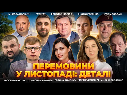 Підготовка переговорів Україна–США–РФ у листопаді: ефір Ранок.LIVE