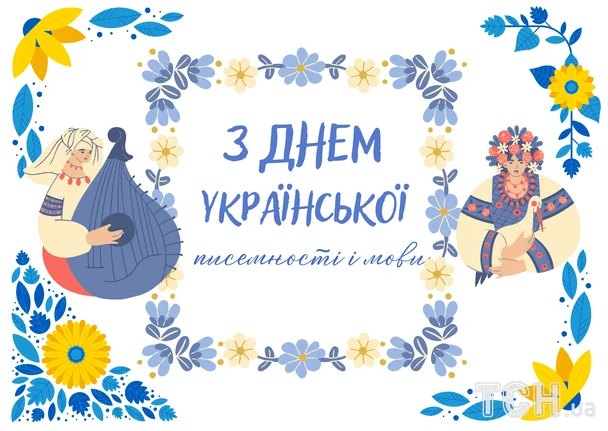 Привітання з Днем українською писемності і мови / © ТСН