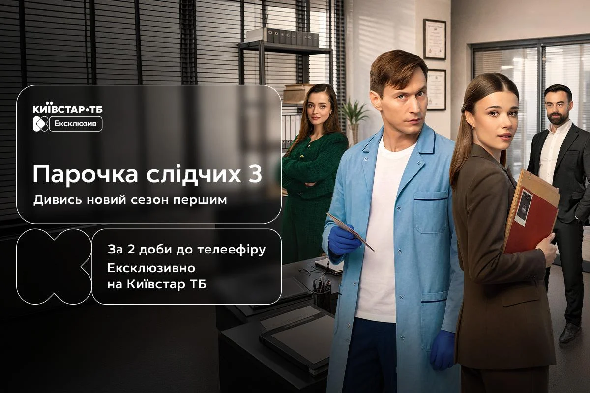 Третій сезон "Парочки слідчих" ексклюзивно вийде на Київстар ТБ вже 24 жовтня