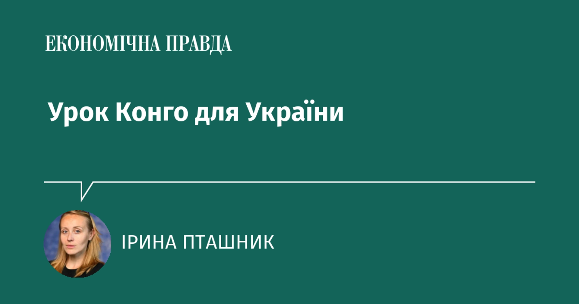 Урок Конго для України