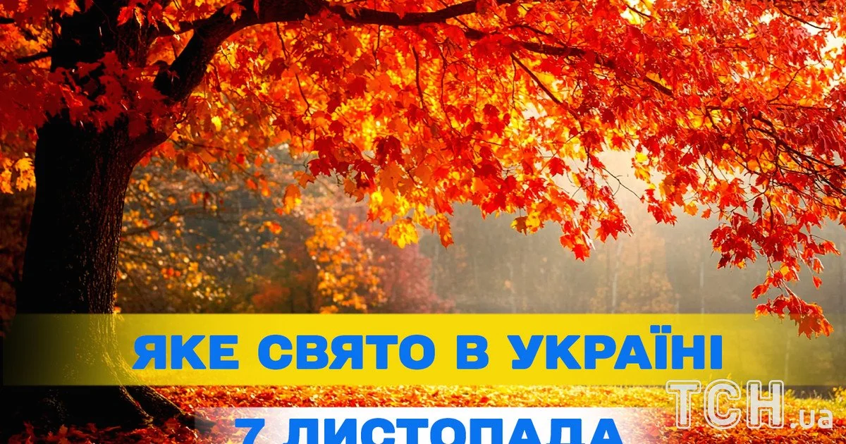 Яке свято 7 листопада 2026 року