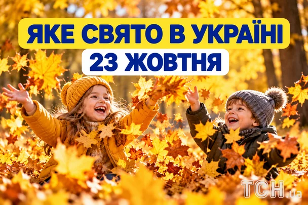 Яке 23 жовтня свято — все про цей день, яке церковне свято