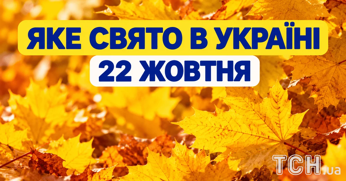 Яке свято 22 жовтня 2026 року