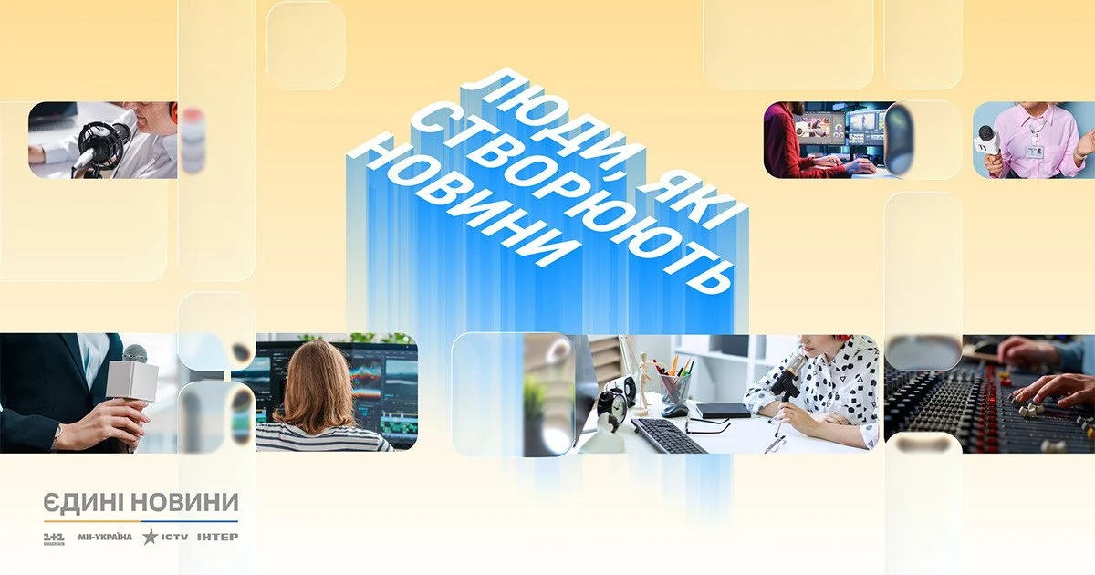 Люди, які створюють новини: редакції марафону «Єдині новини» запускають спільний спецпроєкт про залаштунки роботи