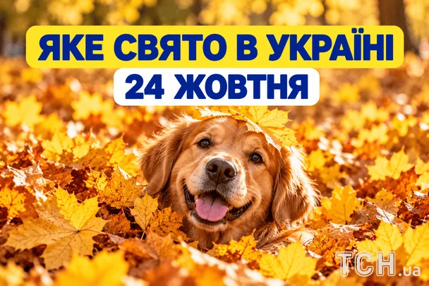 Яке 24 жовтня свято — все про цей день, яке церковне свято
