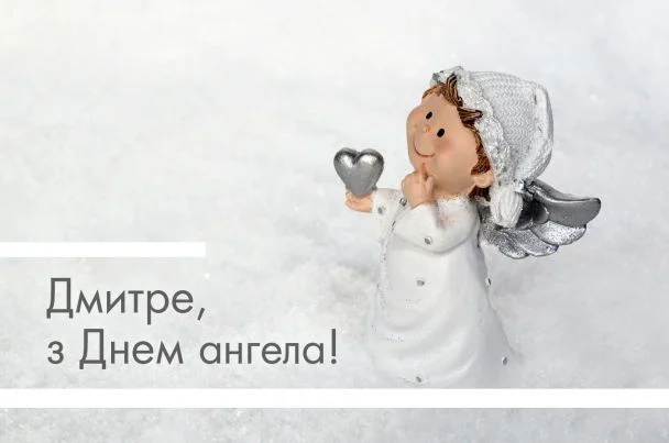 З Днем ангела Дмитра!