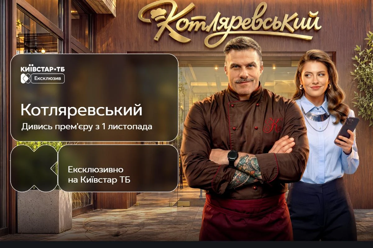 Українська комедія 'Котляревський' стане доступною на Київстар ТБ за добу до телепрем’єри