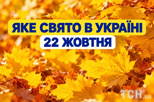 Яке 22 жовтня свято — все про цей день, яке церковне свято