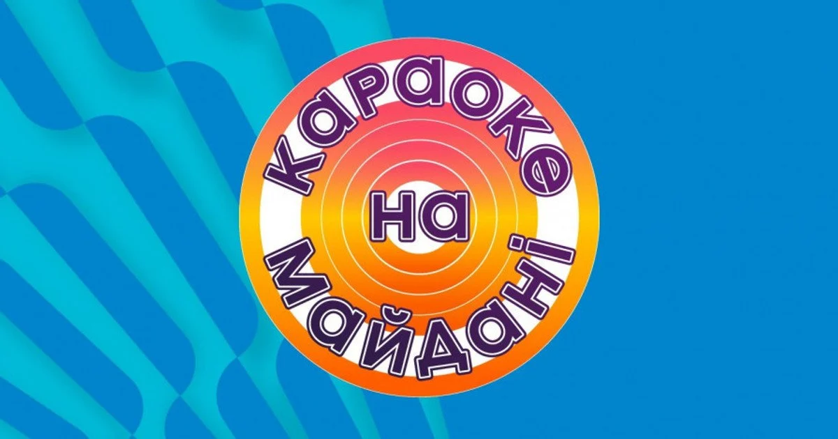 Караоке на майдані