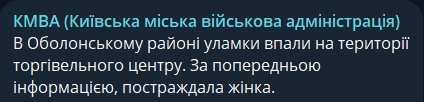 Уламки впали на територію торговельного центру в Києві