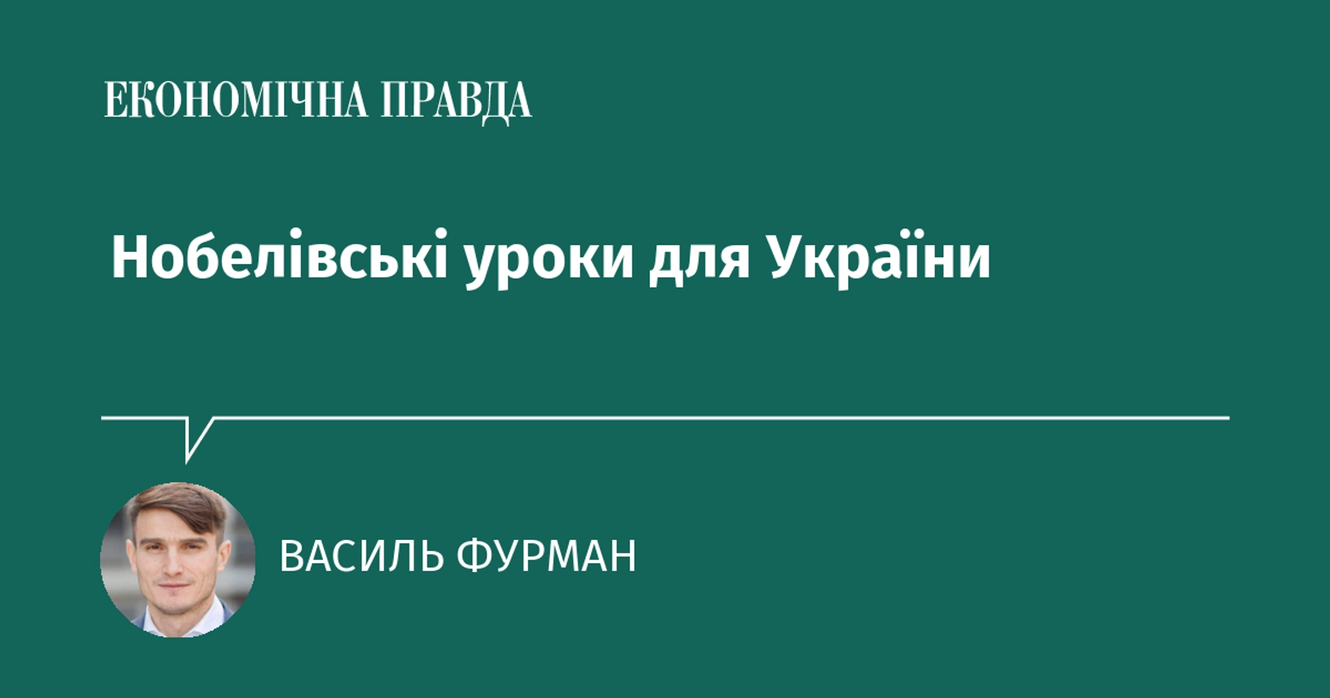 Нобелівські уроки для України