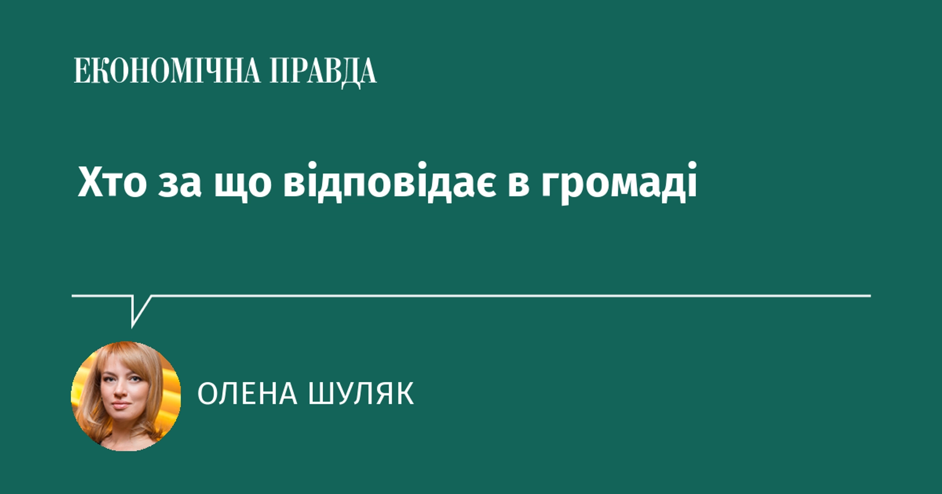 Хто за що відповідає в громаді