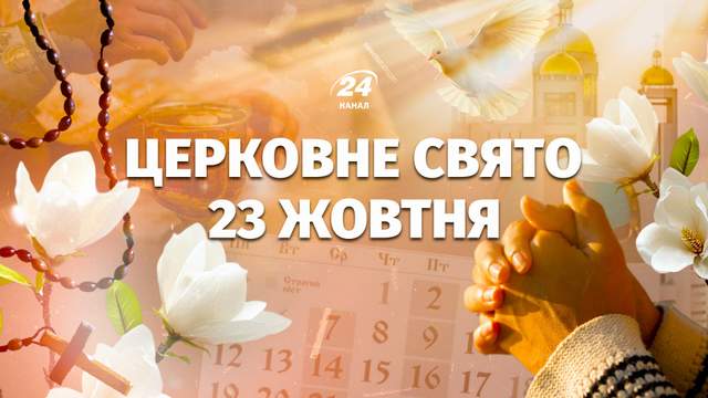 Яке церковне свято у п'ятницю, 23 жовтня: хто сьогодні має іменини