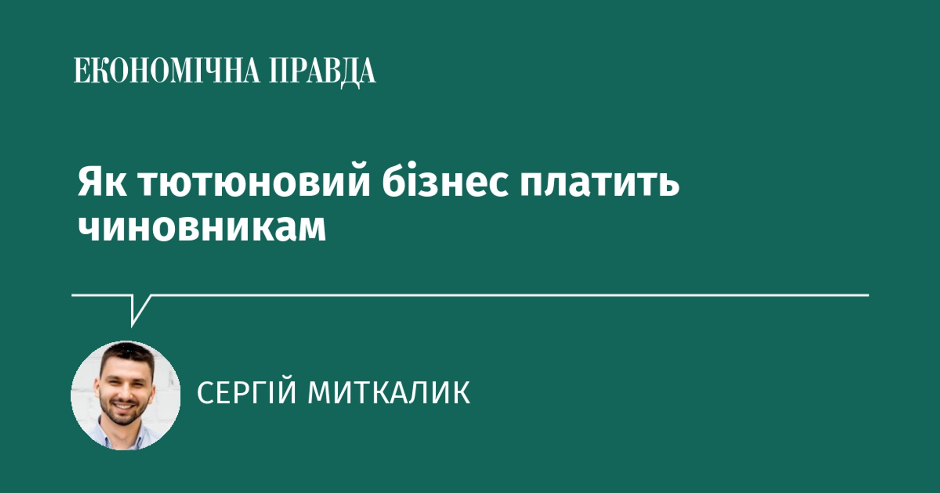 Як тютюновий бізнес платить чиновникам