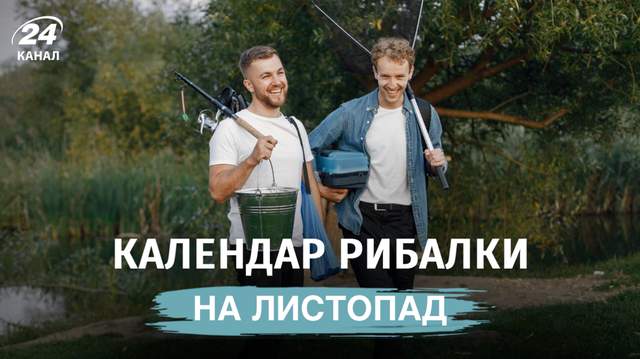 Календар рибалки на листопад: у ці останні дні осені буде найкращий улов