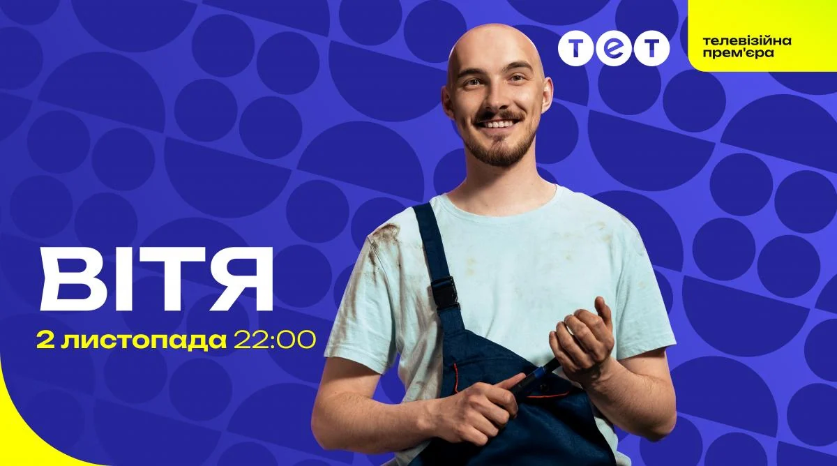 Лагодить авто та лікує душі: ТЕТ покаже телевізійну прем’єру серіалу "Вітя"