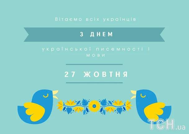 Привітання з Днем українською писемності і мови / © ТСН