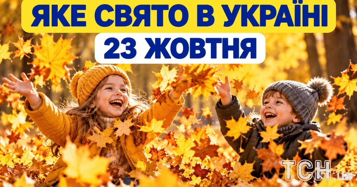 Яке свято 23 жовтня 2026 року