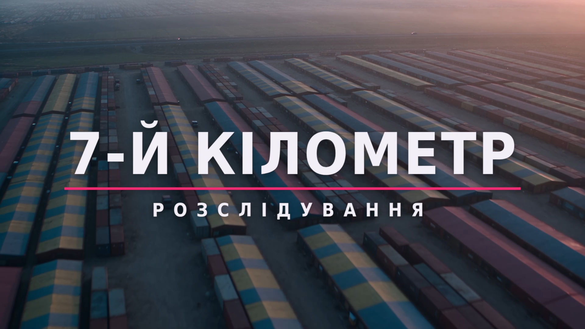 Іванющенко та 7-й кілометр — зв’язки, санкції й питання