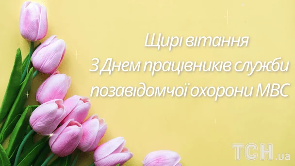 Листівки з Днем позавідомчої охорони / © ТСН