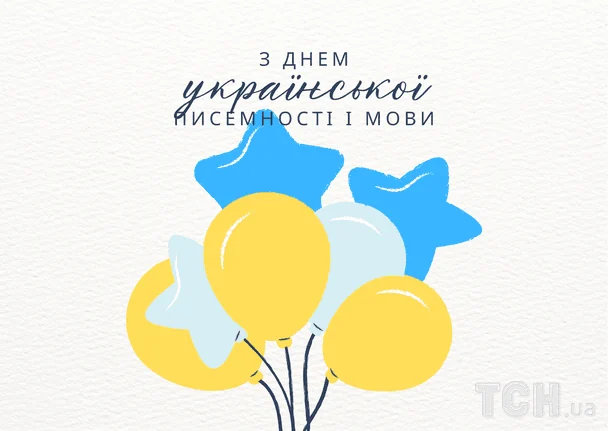 Привітання з Днем українською писемності і мови / © ТСН