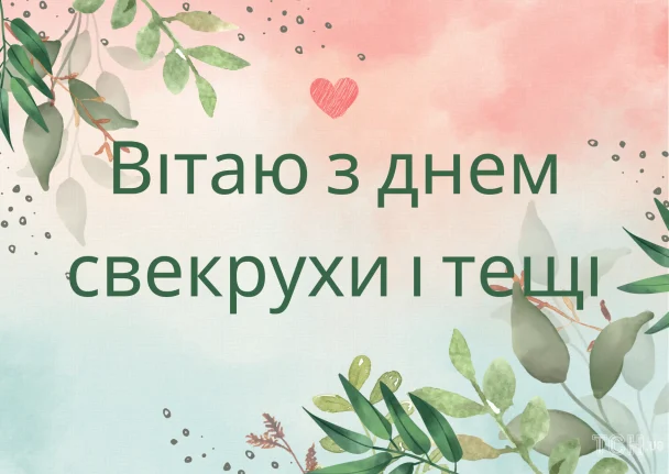 Картинки з Днем свекрухи і тещі / © ТСН.ua