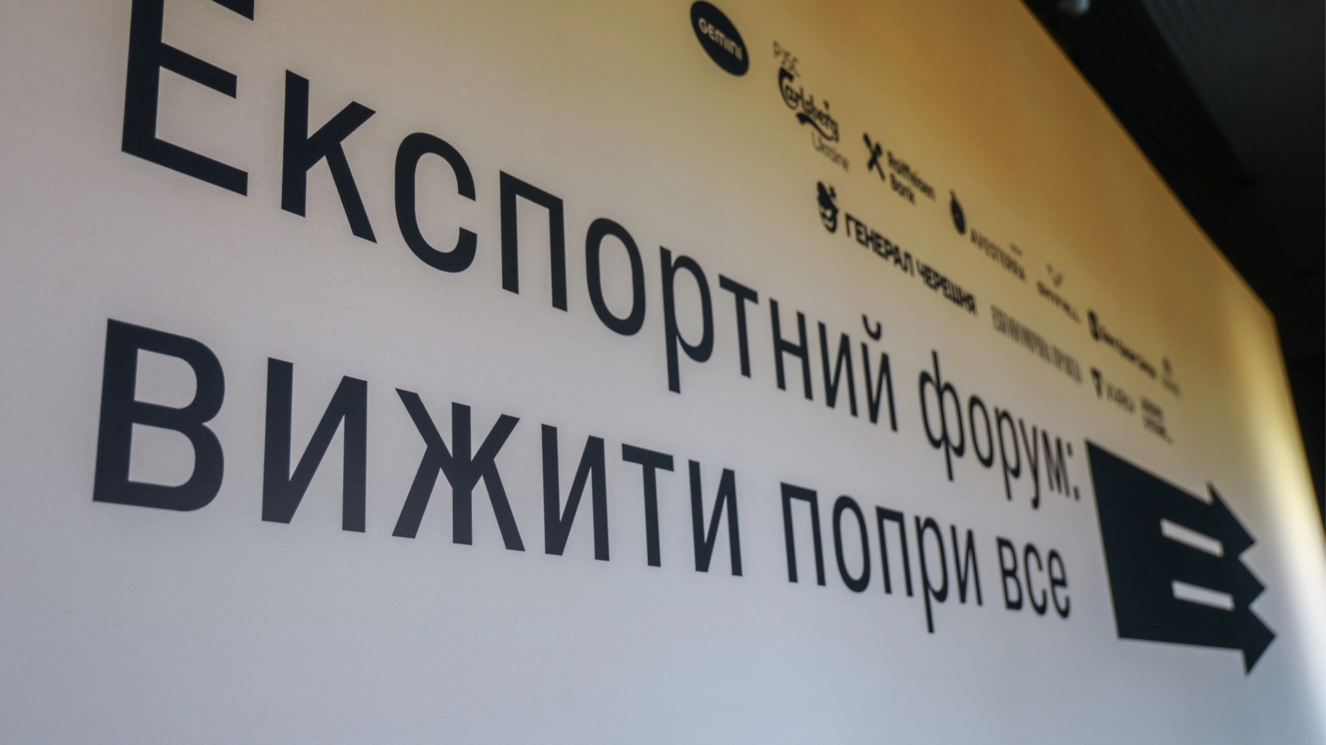 "Вивеземо, але не все": як пройшов четвертий експортний форум