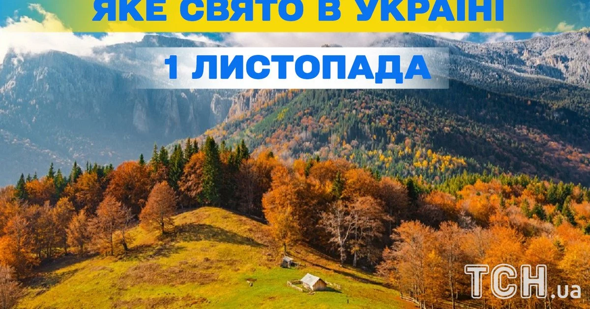 Яке свято 1 листопада 2026 року
