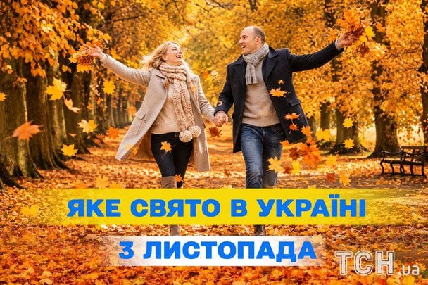 Яке 3 листопада свято — все про цей день, яке церковне свято